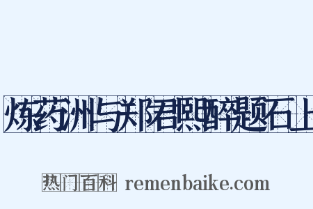 炼药洲与郑君熙醉题石上是什么意思的图片